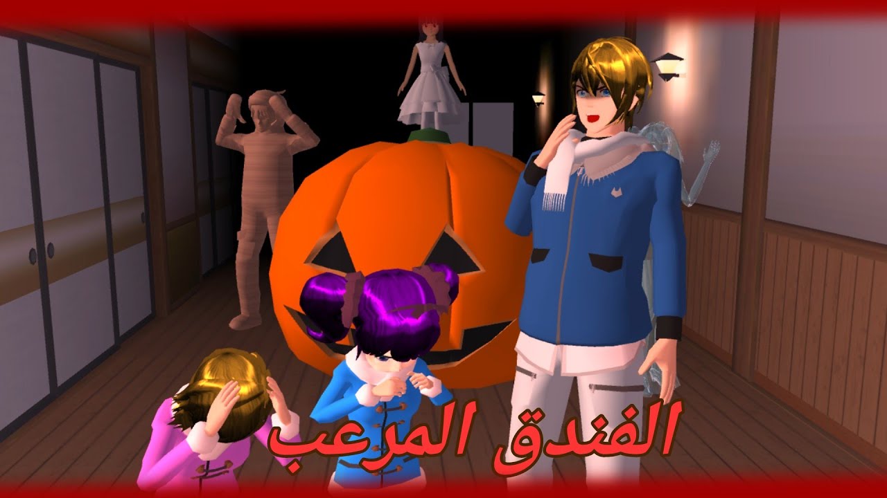 سلسلة حياة سارة ليلة مرعبة في الفندق #الحلقة21