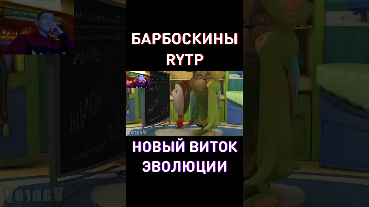 Новый виток эвролюции в RYTP Барбоскины