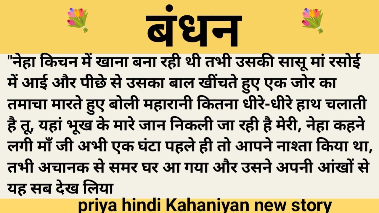 बंधन।शिक्षाप्रद कहानी।।priya hindi kahaniyan new story।।moral story।।hindi suvichar.....कहानियां।।