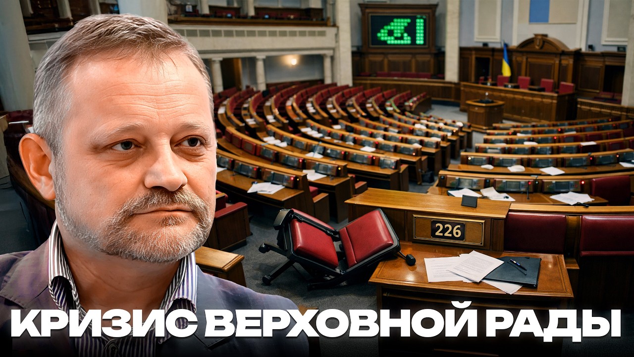 Парламент без большинства: почему растёт политическое напряжение - Андрей Золотарев