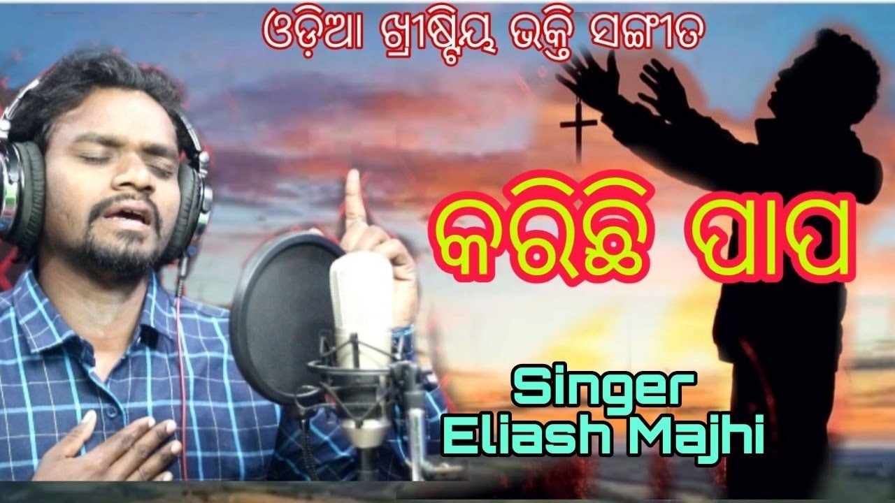 କରିଛି ପାପ, Singer Eliash Majhi,New Christian devotional song,21,2,2023