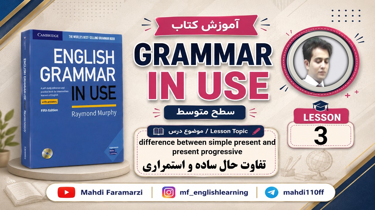 آموزش زبان انگلیسی| گرامر| سطح متوسط| تفاوت زمان حال ساده و استمراری