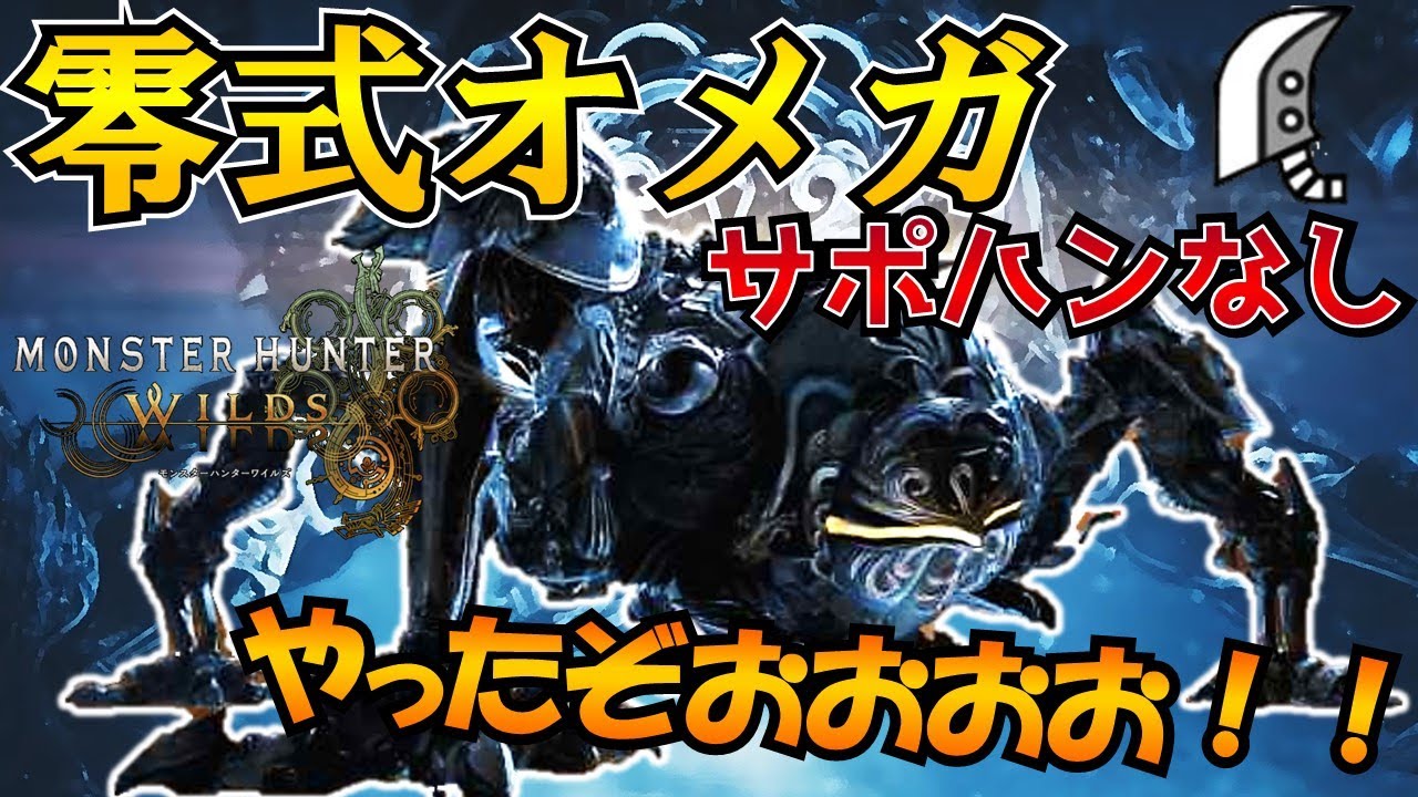 【モンハンワイルズ　実況】68乙を経てサポハン、暗黒騎士装備なしで零式オメガを大剣で討伐！！歓喜に震える男wwww-part66