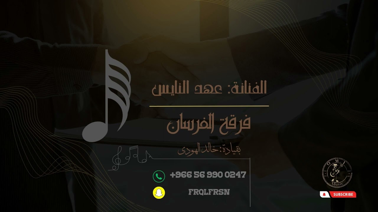 عهد النايس _ انعشوني | 2023 (فرقة الفرسان)