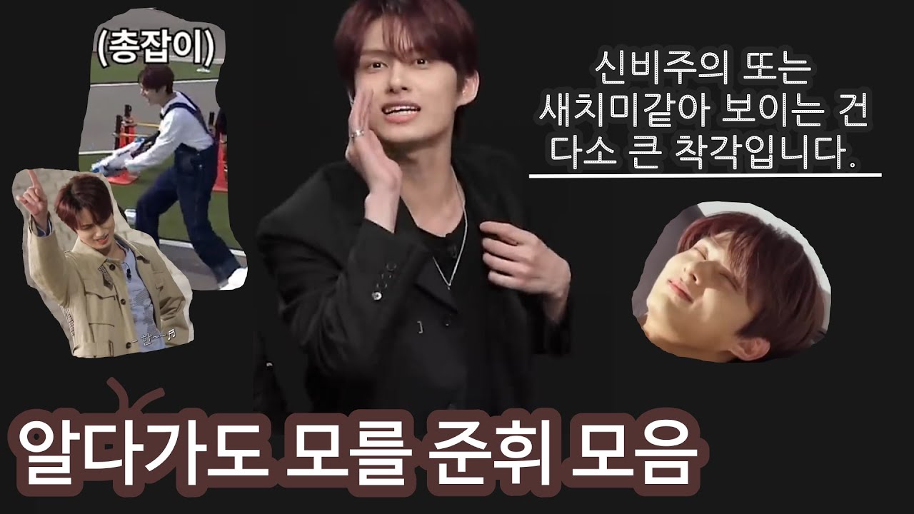 개그맨과 아이돌을 아우르는 문준휘 :: 알다가도 모를 준휘 모음
