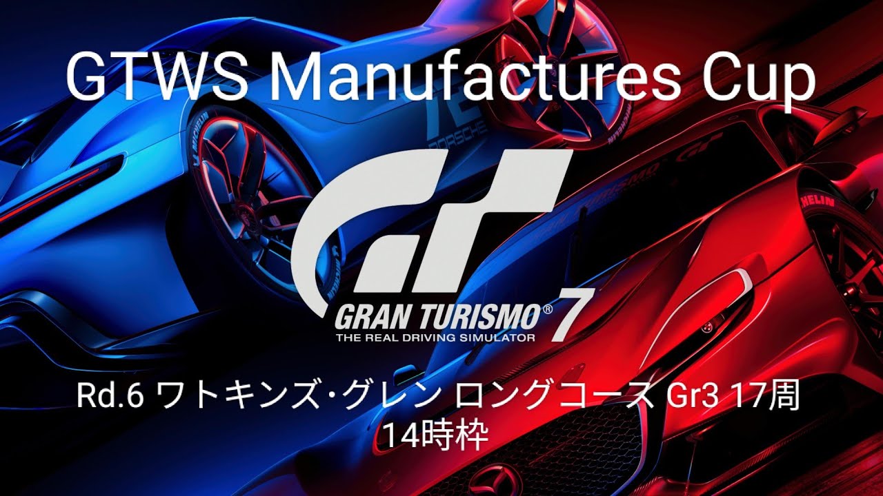 【GT7】GTWS Manufactures Cup Rd.6 ワトキンズ･グレン ロングコース Gr3 17周 14時枠