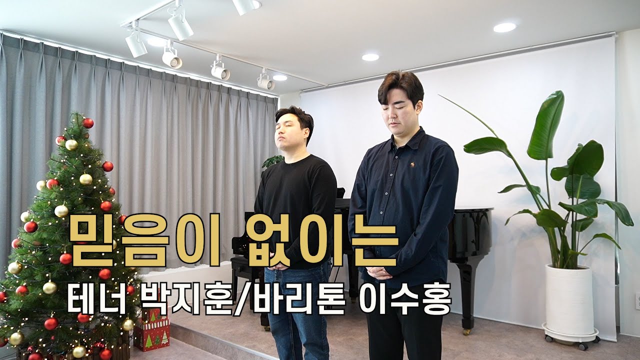 [특송]믿음이 없이는/성악특송/헌금송/찬양/테너 박지훈, 바리톤 이수홍