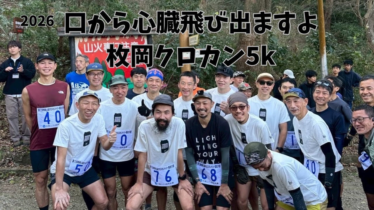 口から心臓飛び出ますよ枚岡クロカン5ｋ