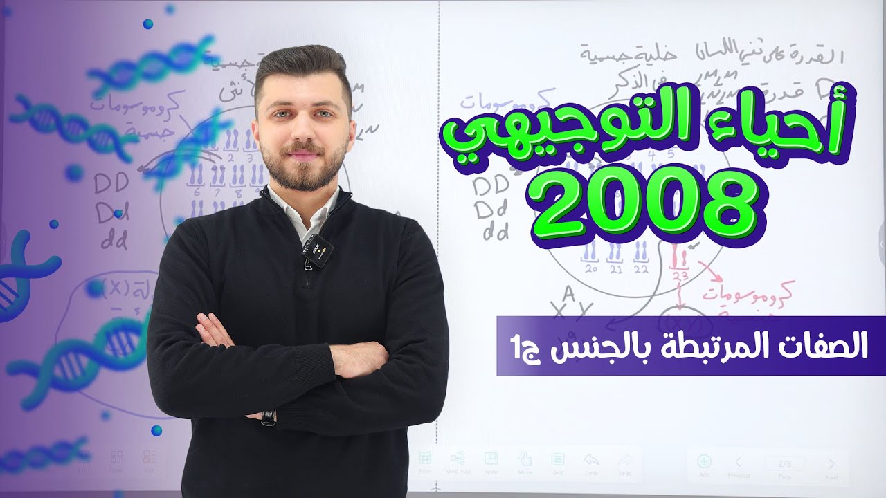 أحياء التوجيهي 2008 | الحصة 63 | الصفات المرتبطة بالجنس ج1 | د. محمد القاضي