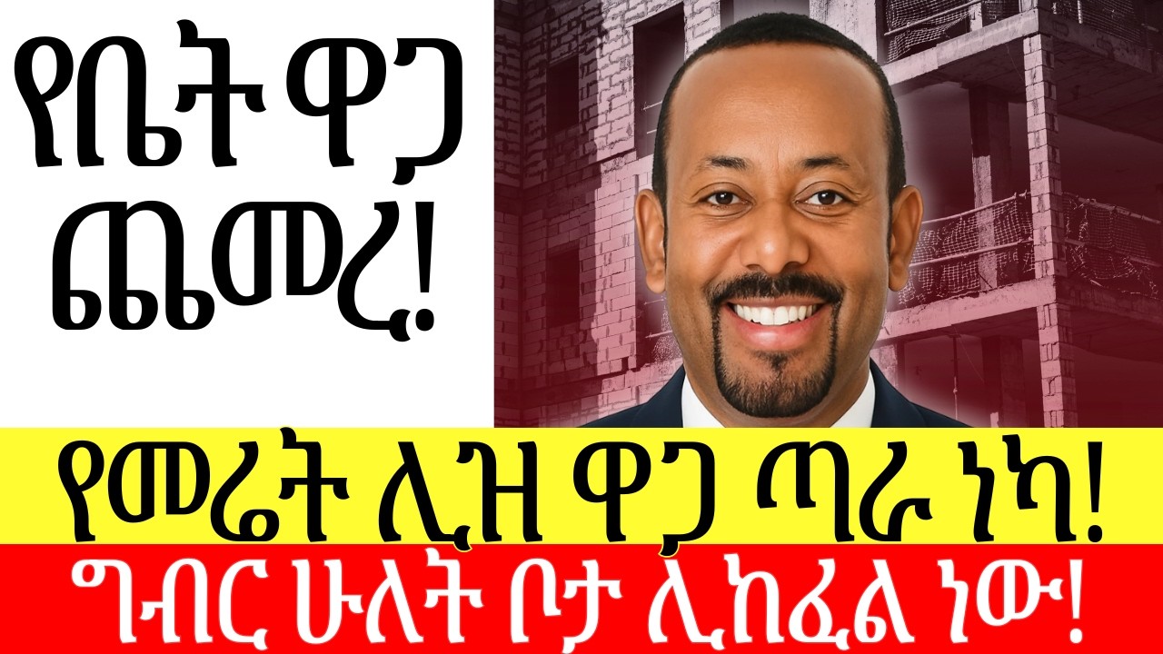 የመሬት እና የቤት ዋጋ ጨመረ | ግብር ሁለት ቦታ ይከፈላል | Real Estate Business and Tax Law