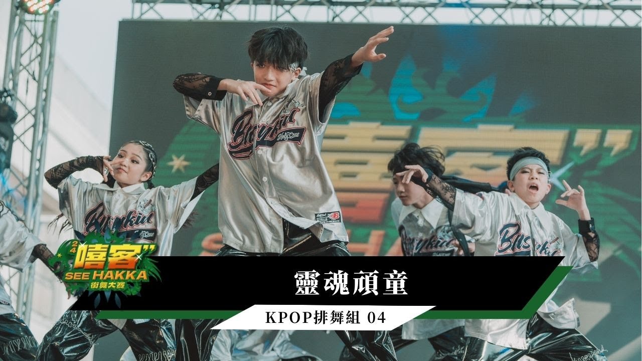 KPOP排舞組 04 靈魂頑童｜2024 嘻客SEE HAKKA街舞大賽
