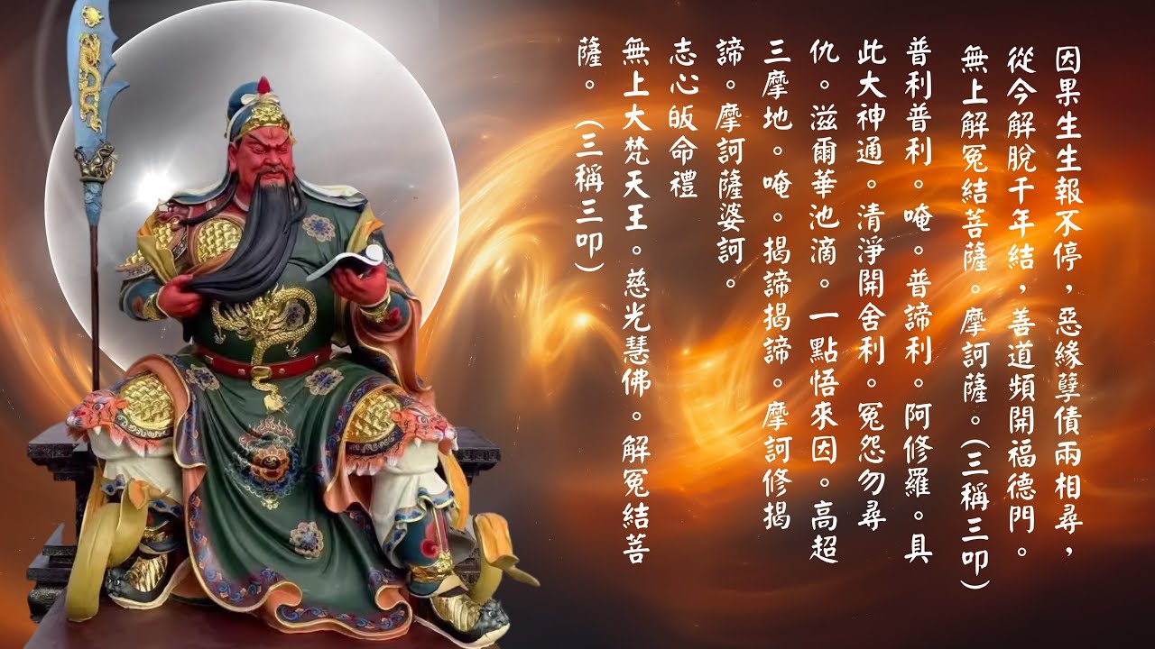 關聖帝君顯聖故事第05集----助印解冤經  喜得麟兒