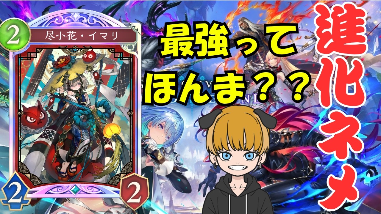 【シャドバWB】進化ネメ最強時代到来らしいので使ってみよう！！
