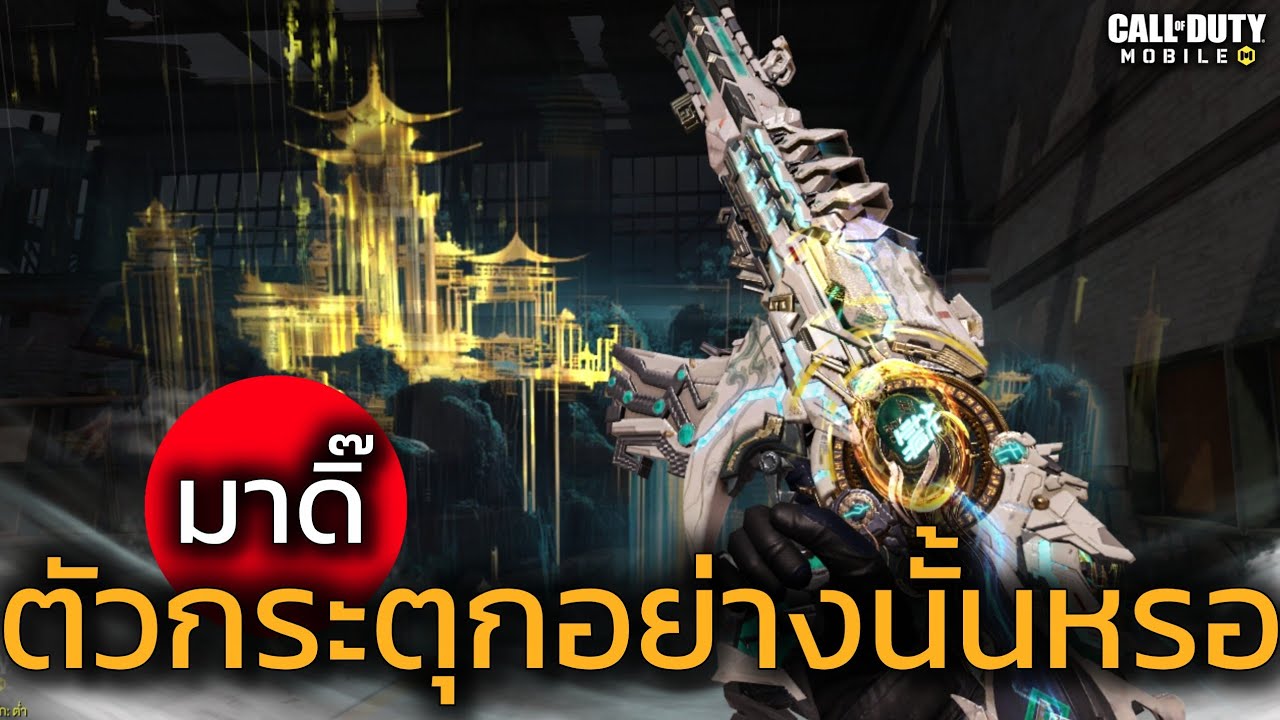 XM4 เนิฟหนัก! จริงหรือไม่ - Call of duty mobile