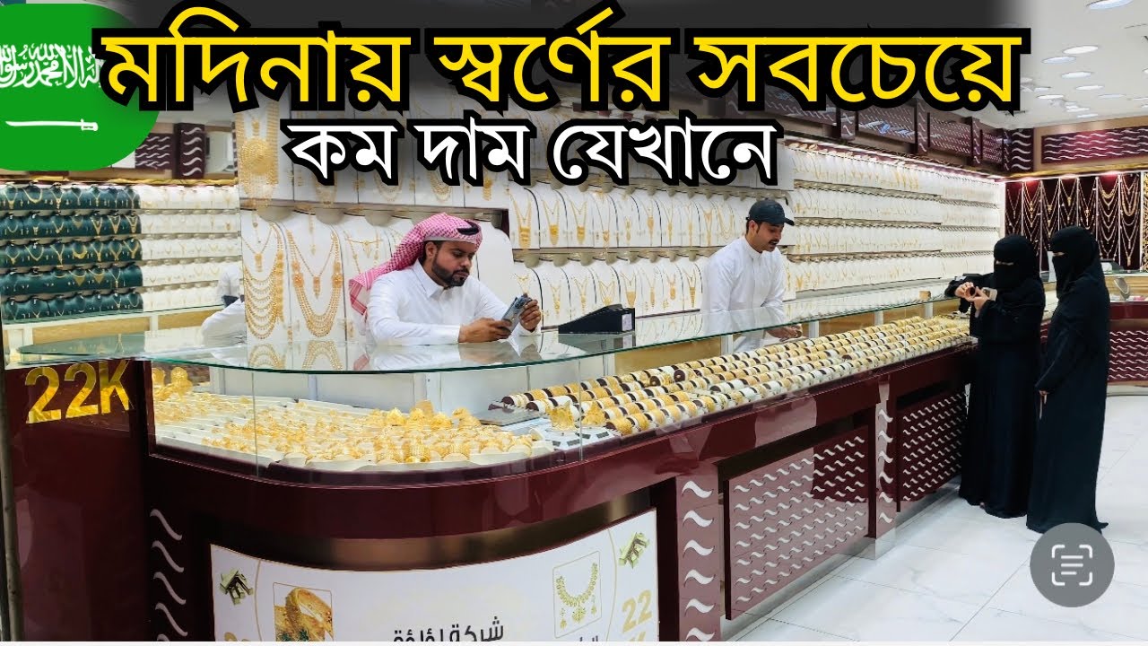 মদিনায় যেখানে স্বর্ণের দাম কম?|| Gold Market Near Nanawi💝Latest Gold price and other Gift in Medina.