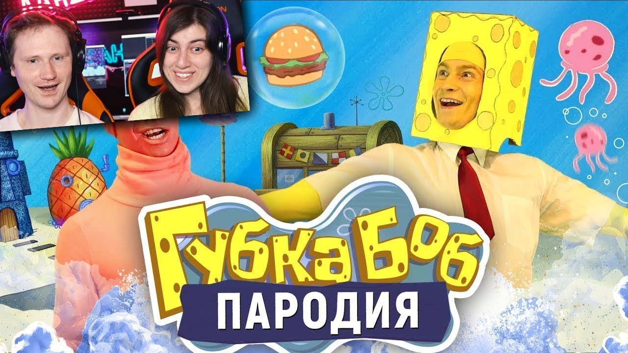 Губка Боб. ПАРОДИЯ [SpongeBob] | РЕАКЦИЯ на OneTwo (Ван Ту)