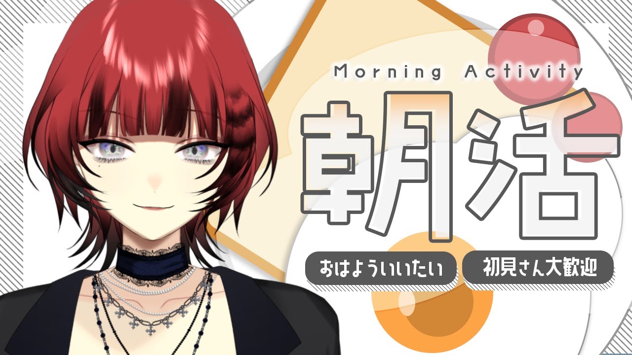 【 #雑談  / #朝活 】初見さん30人耐久＆『高評価 ×❓m』さんぽする！🌞ご協力ください👀✨初見さん、ROM専さん◎アットホームな配信です💬【#vtuber  / 真波】#初見さん大歓迎