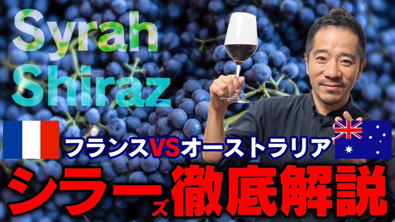 【ワインが楽しくなる！】ファンが多いシラーを徹底解説！フランス＆オーストラリア飲み比べ