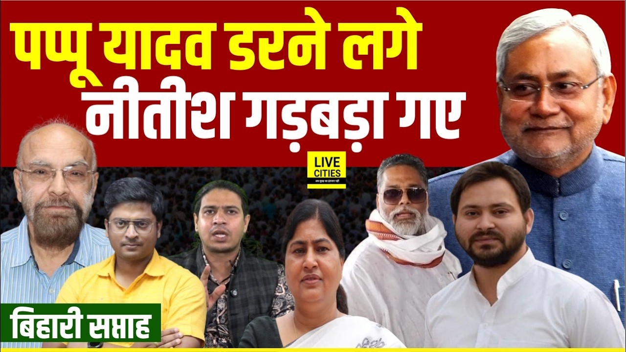 Pappu Yadav बाहर आते डरने लगे, Nitish Kumar कैसे गड़बड़ा गए, छोड़ेंगी नहीं Leshi Singh...
