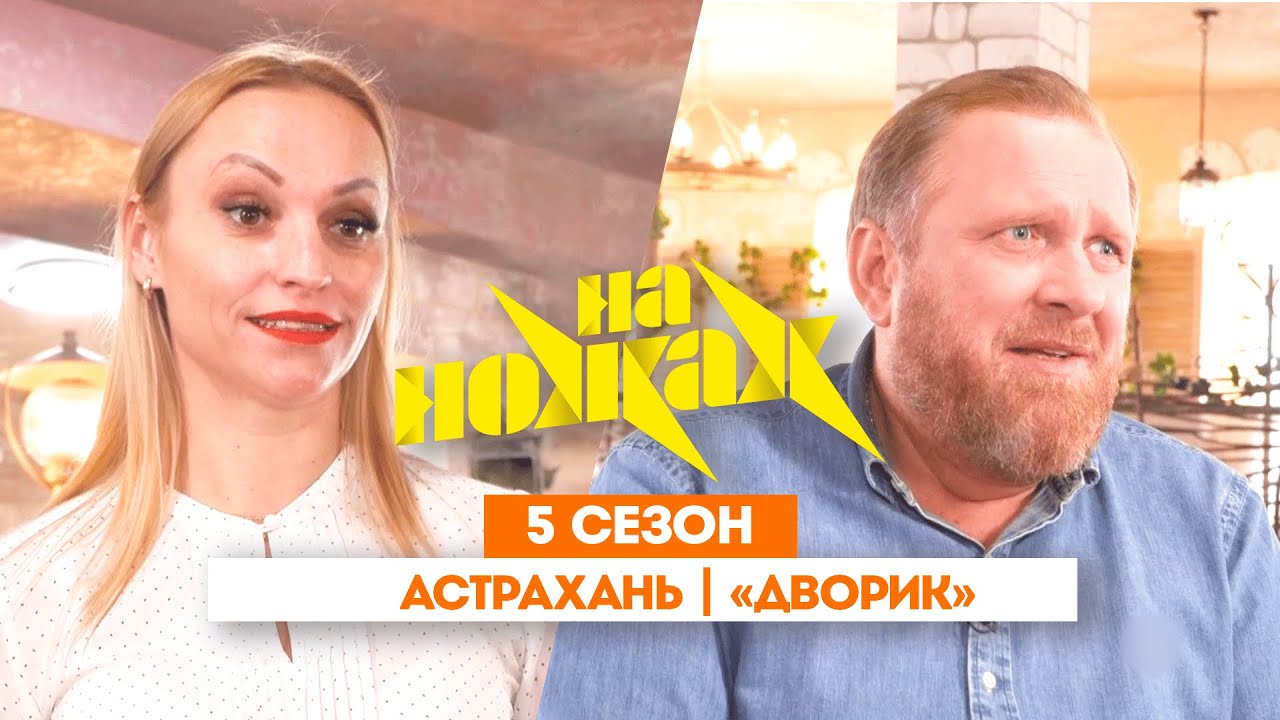 НА НОЖАХ:  Астрахань | 
