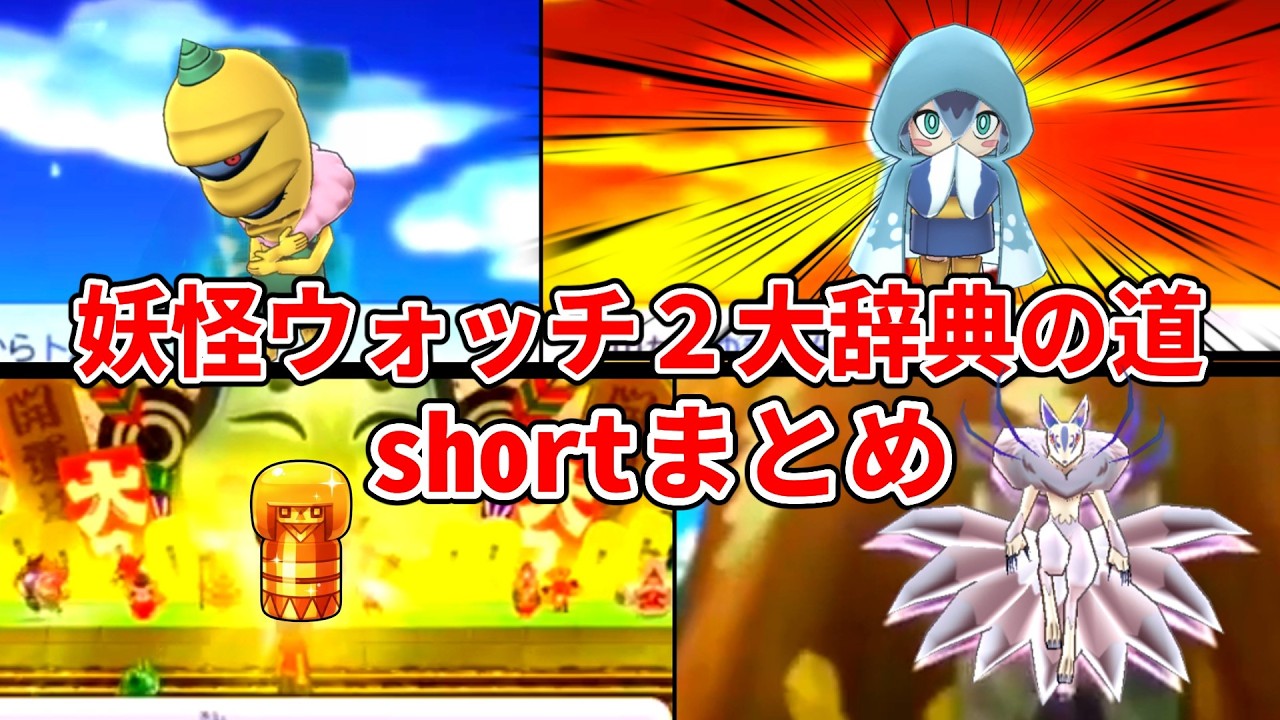 ななひろの妖怪ウォッチ2大辞典100%の道　名場面まとめ動画