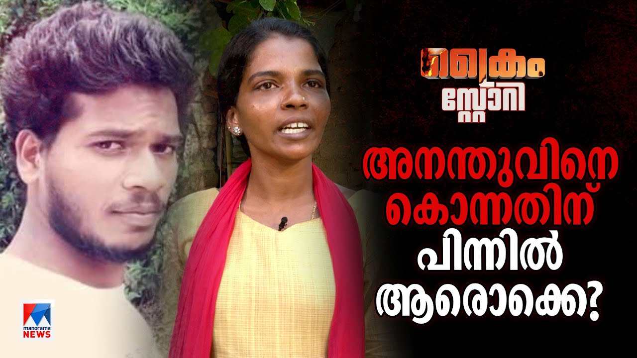 ഭാര്യയുമായി സൗഹൃദം; കൊന്ന് കനാലിൽ തള്ളി; അനന്തുവിന്റെ കൊലയിൽ സംഭവിച്ചത് | Crime Story