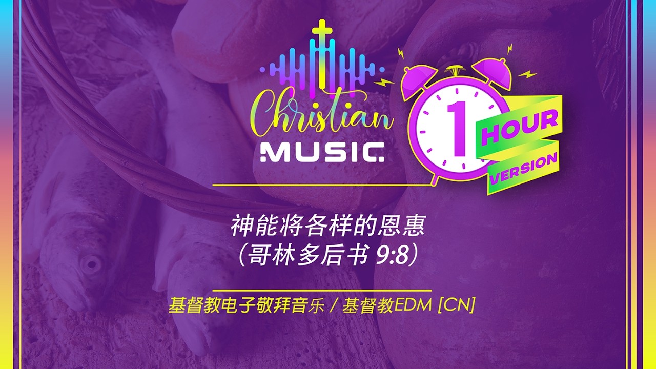 † 🇨🇳神能将各样的恩惠（哥林多后书 9:8) 1 HOUR [CN] 基督教电子敬拜音乐