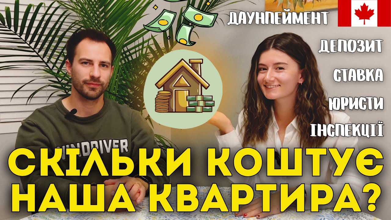Як ми купили квартиру в Канаді: повний процес іпотеки та всі витрати