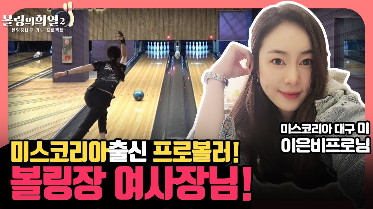 미스코리아 그만두고  볼링장차린 미모의 프로볼러 여사장님