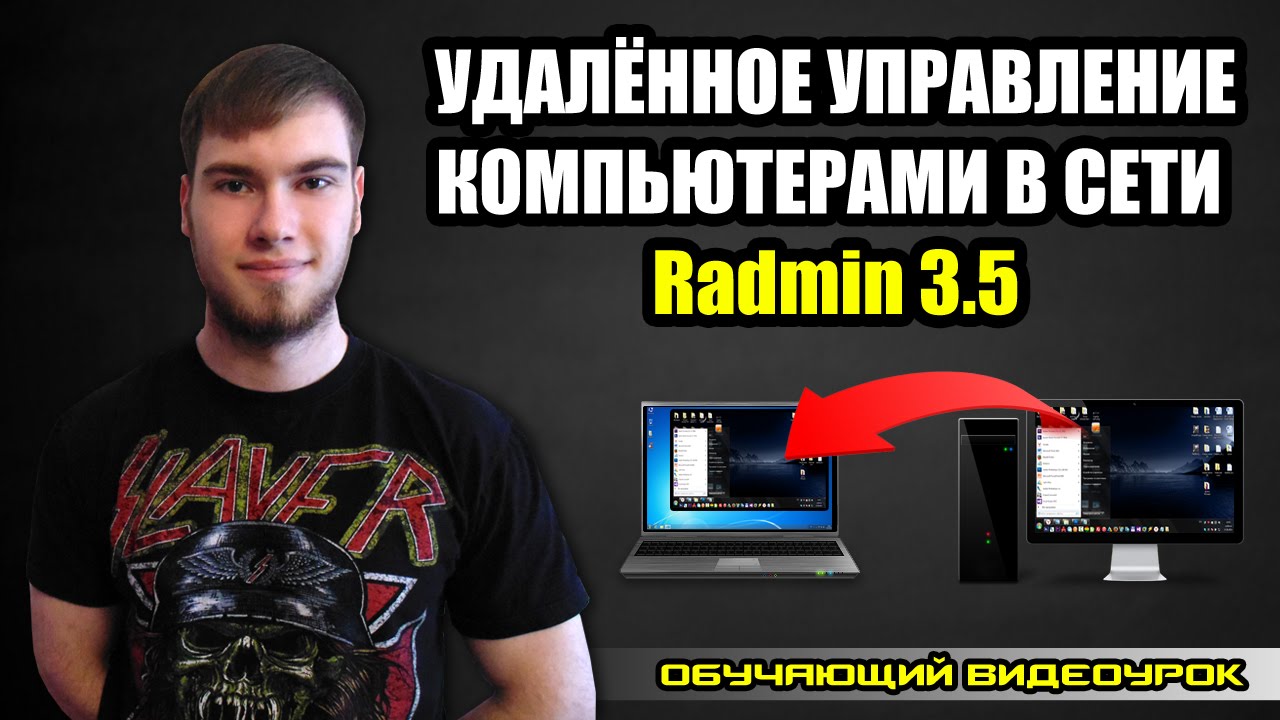 Удалённое управление компьютерами с помощью Radmin