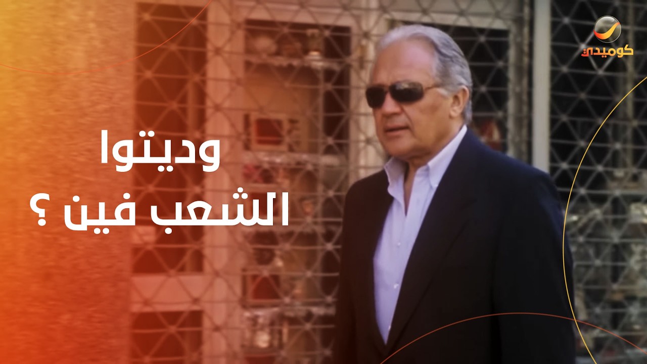 وديتوا الشعب فين يا حازم... أشهر إفيه في طباخ الريس