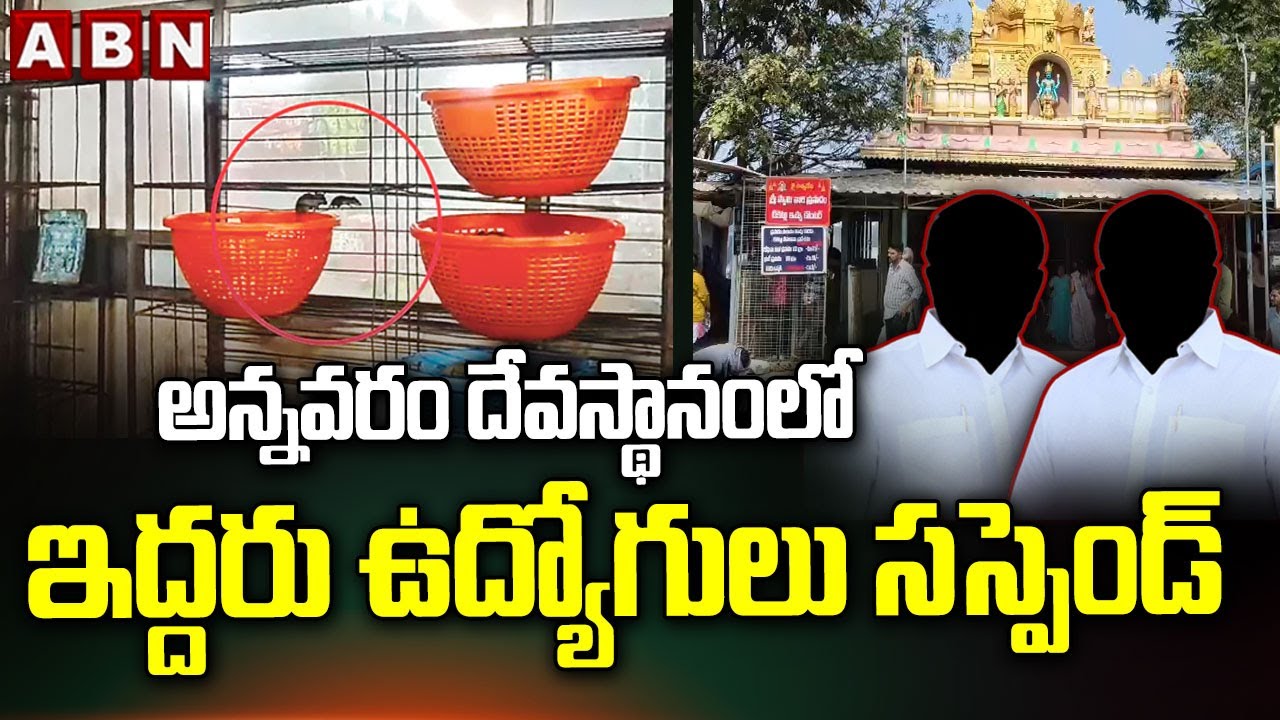 అన్నవరం దేవస్థానంలో ఇద్దరు ఉద్యోగులు సస్పెండ్ | Rats Found In Prasadam Baskets At Annavaram | ABN