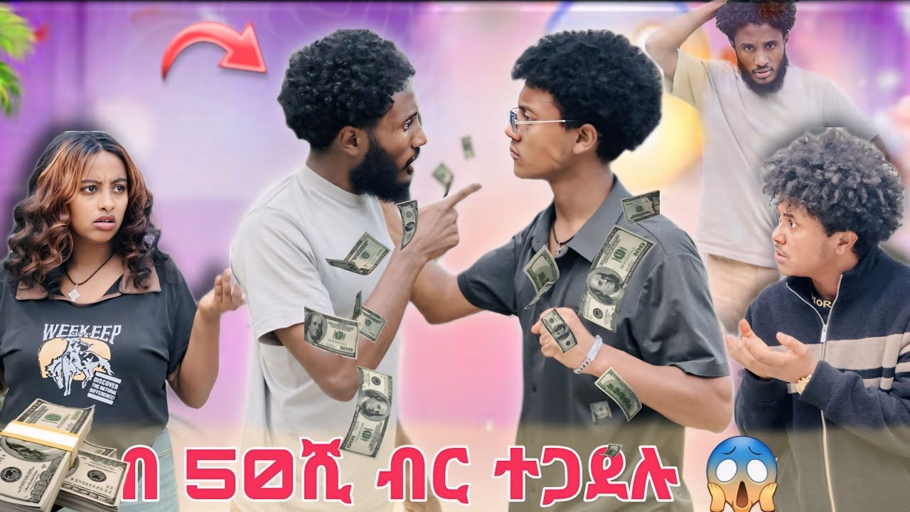 ናፍቆት ለ ፊሽ አግዛ ዮናኤልን አስቀየሙት // ለብር ብሎ ጓደኛውን ካደ //😔