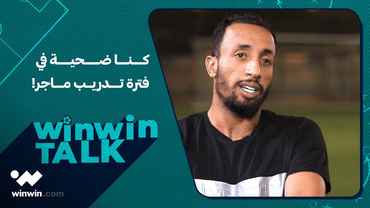 winwin talk | أيوب عزي: كنا ضحية في فترة تدريب ماجر!