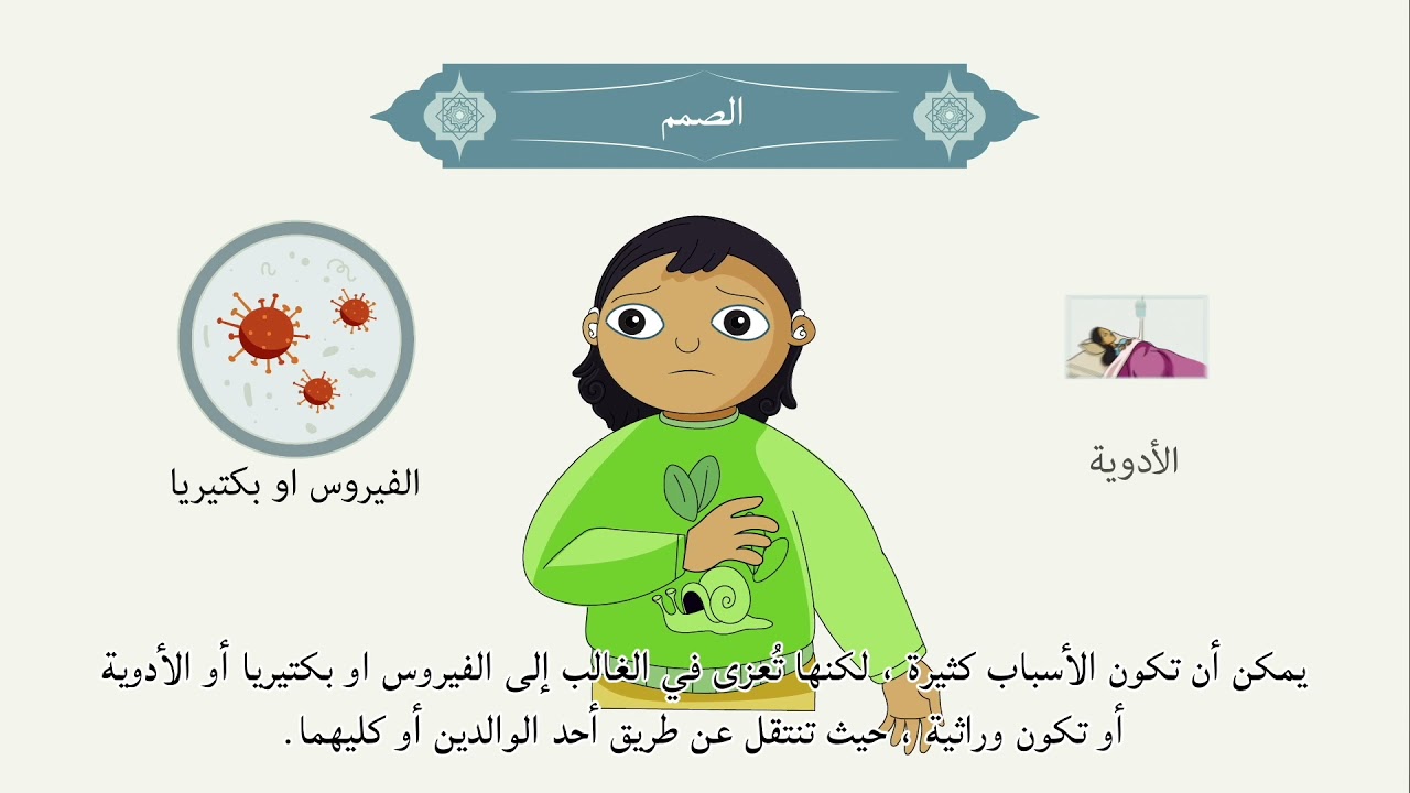 الصمم:  التعريف و الأسباب