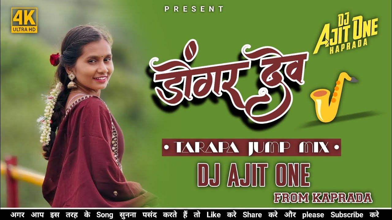 डोंगर देव 🎷| Dongar Dev | New Dangi Song | Tarapa Jump Mix | Dj Ajit One From Kaprada 