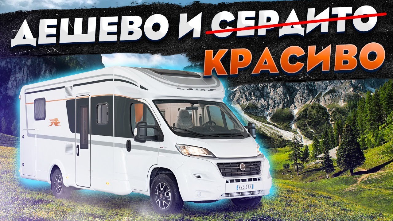 НЕДОРОГОЙ автодом, а выглядит как ПРЕМИУМ! Самый стильный бюджетный кемпер - Laika Kosmo Emblema