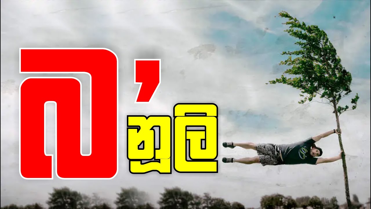 බ' නූලි | No. Zero Physics | Isuru B. Rathnayake