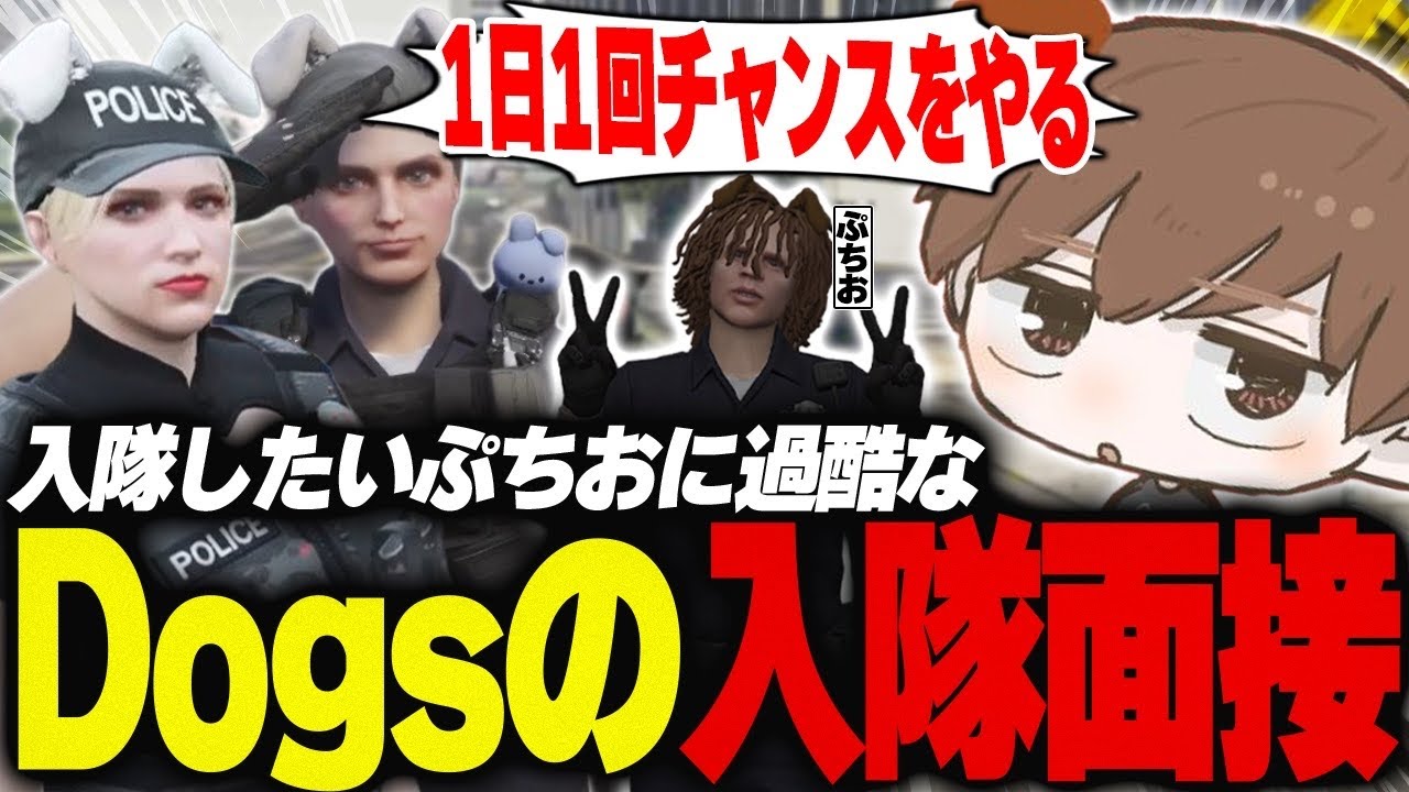 【#ストグラ】Dogsに入隊したいぷちおに過酷な面接をする【犬上リオ/ストグラ切り抜き】