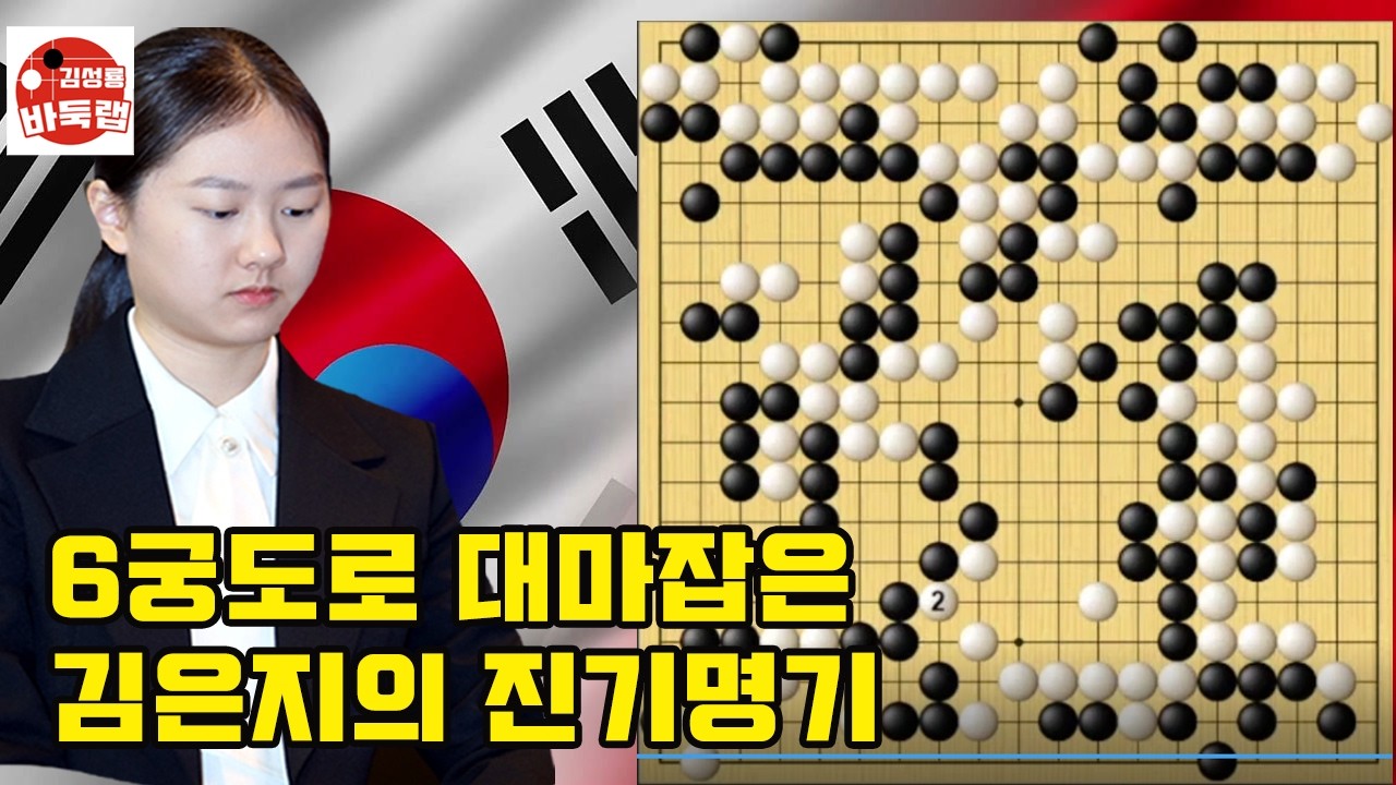 [6궁도로 대마 잡은 김은지의 진기명기] 한중슈퍼매치 김은지 vs 장밍캉 #김성룡바둑랩 #바둑