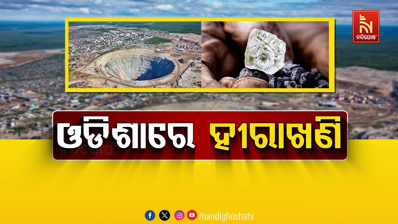 ଓଡ଼ିଶାରେ ହୀରୀଖଣି | NandighoshaTV