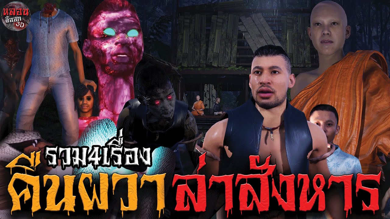 รวม 4เรื่อง คืนผวา ล่าสังหาร | หลอนดีออก3D