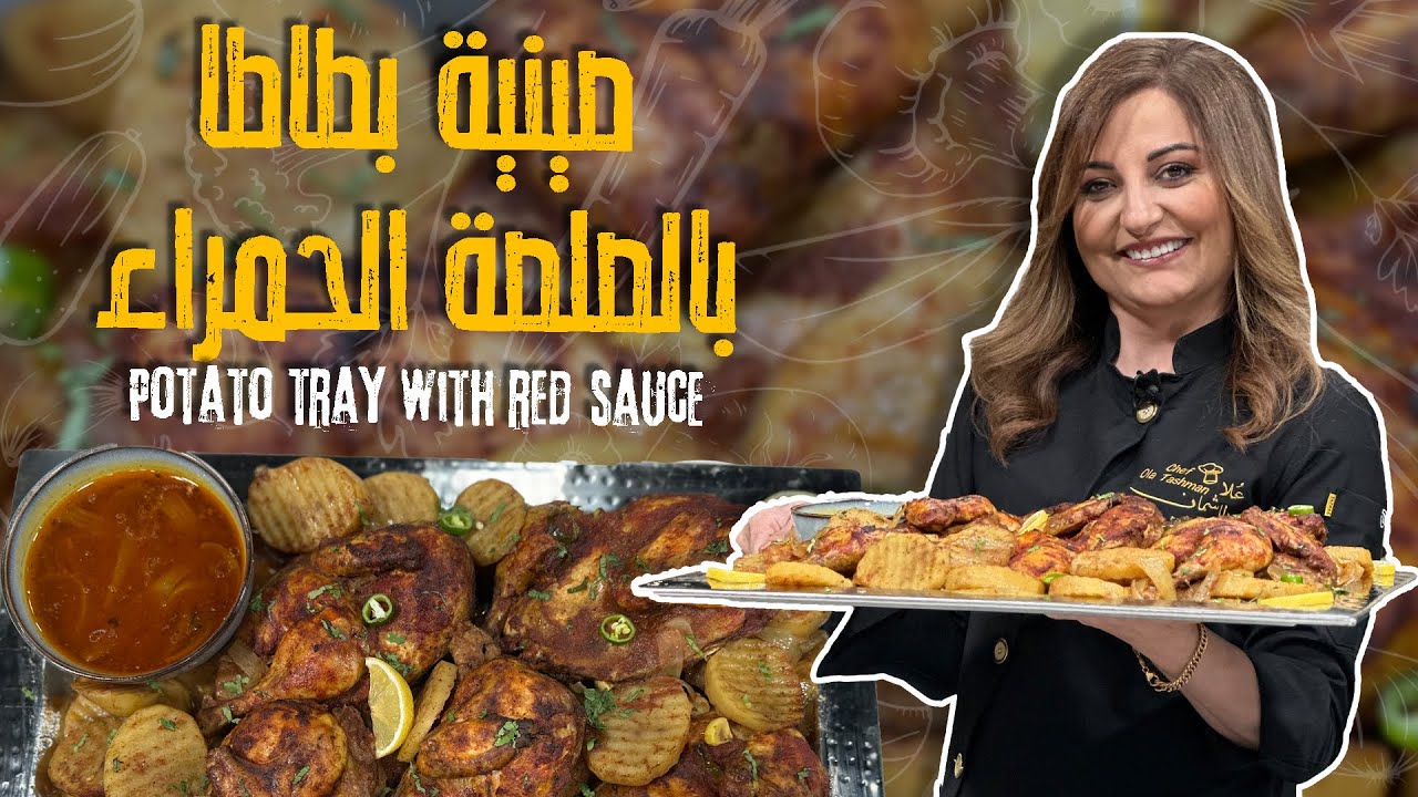 أكلة بيتية لا تُقاوم: صينية بطاطا بصلصة البندورة 😍😍