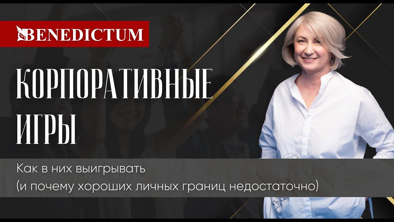 Корпоративные игры. Как в них выигрывать