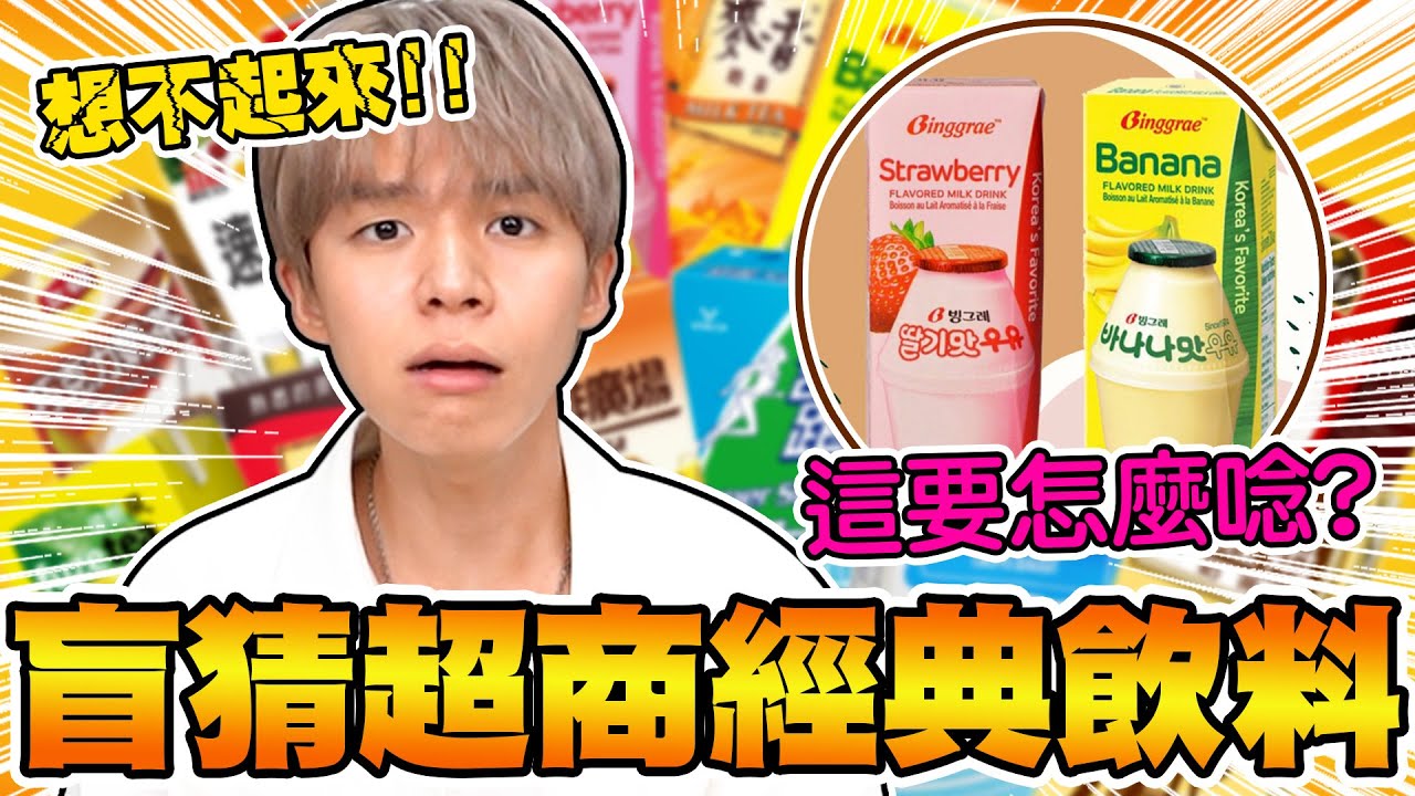 盲猜經典鋁箔包飲料系列！麥香、咖啡廣場、生活泡沫、舒跑，你一定喝過的超商飲料！【黃氏兄弟】#盲猜系列 #經典飲料