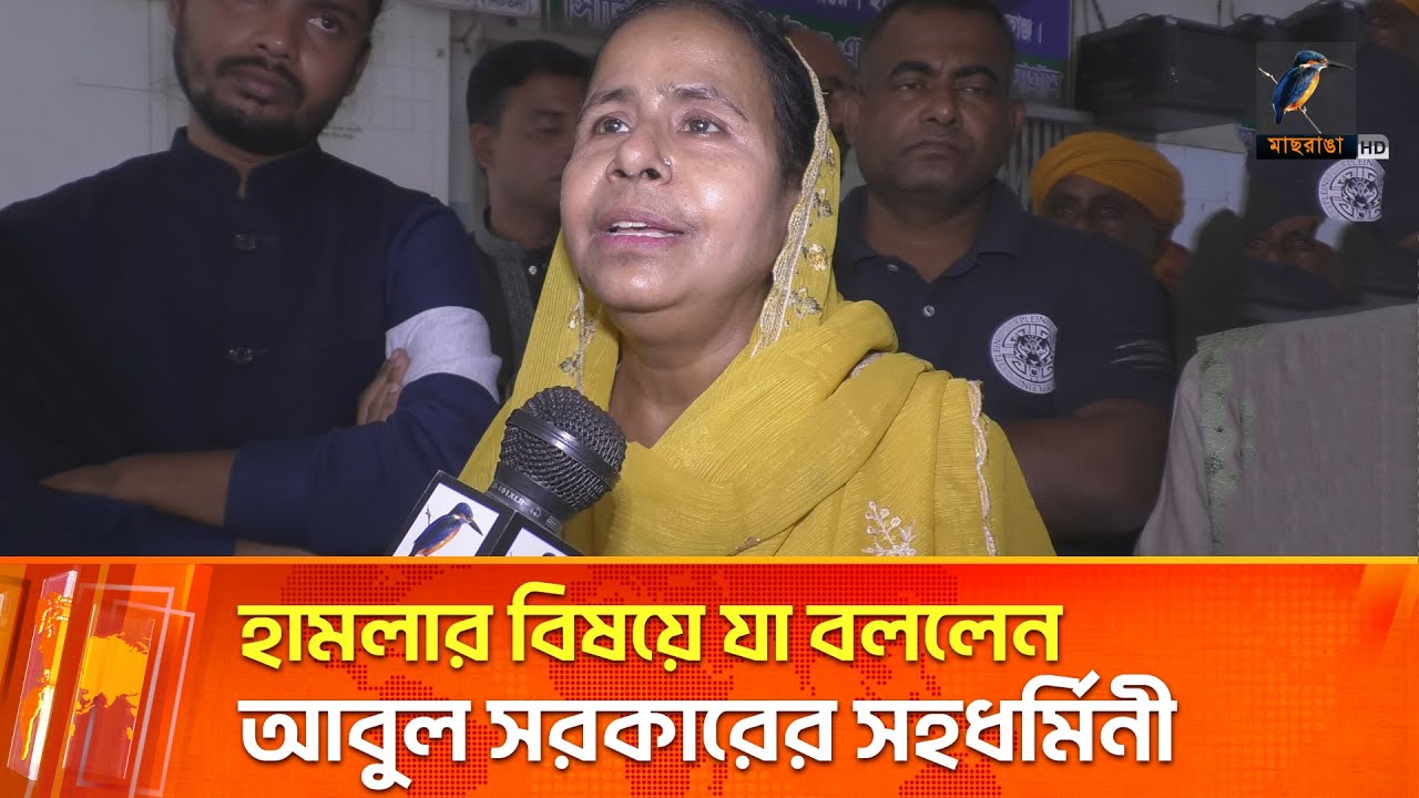 হা'ম'লা'র বিষয়ে যা বললেন আবুল সরকারের সহধর্মিনী | Maasranga News