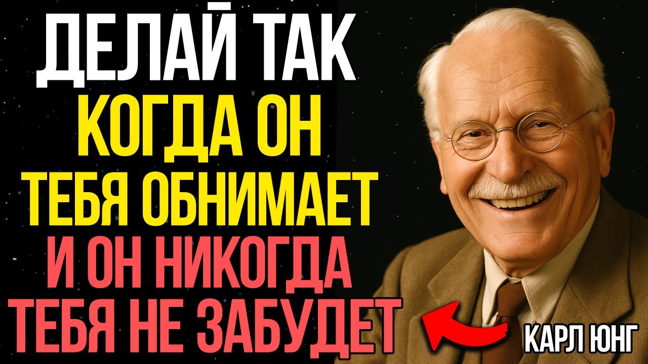 Если ты так ответишь на его ОБЪЯТИЯ, его сердце будет ТВОИМ всегда - Карл Юнг