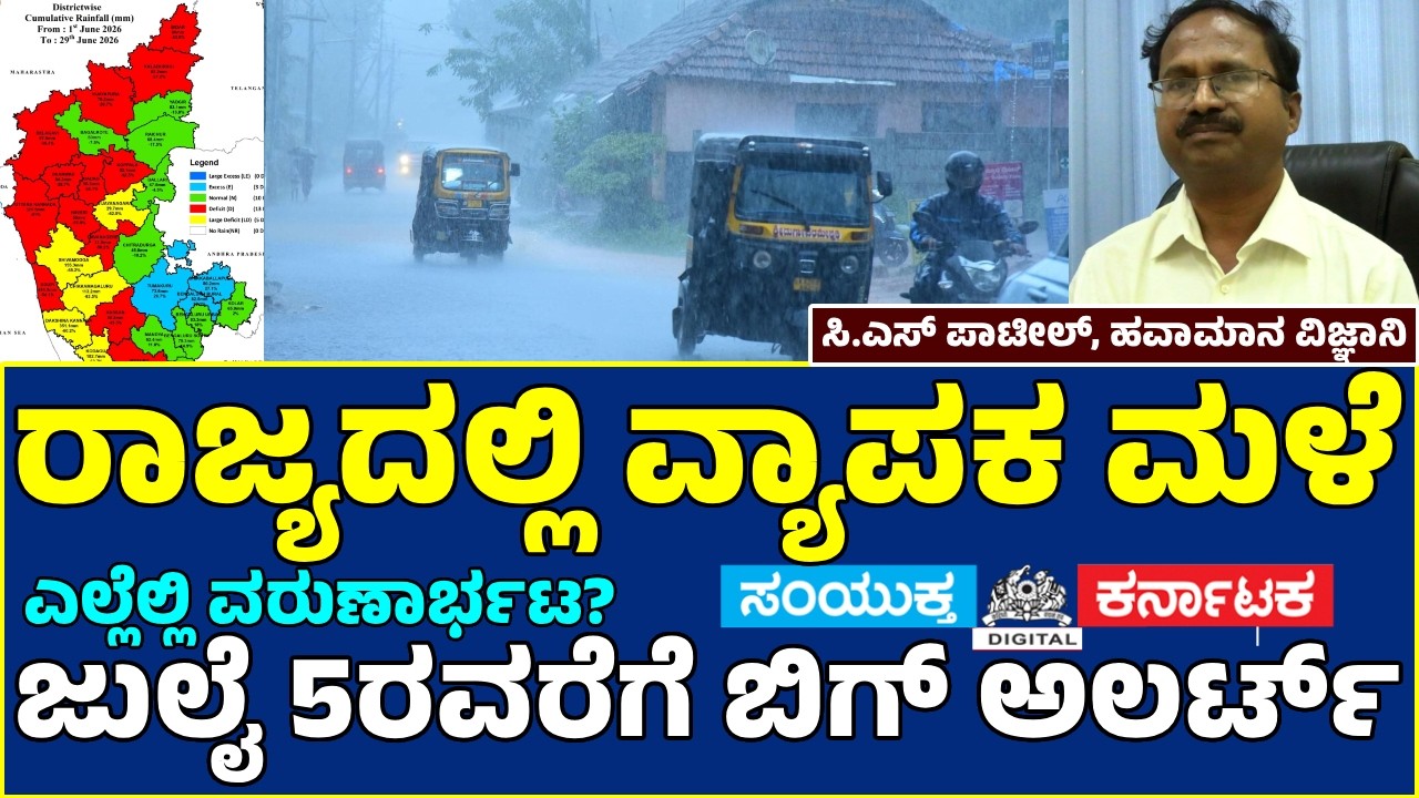 Karnataka Heavy Rain Alert | IMD Scientist C. S. Patil Warns of Weather Till July 5 | Bengaluru | SK