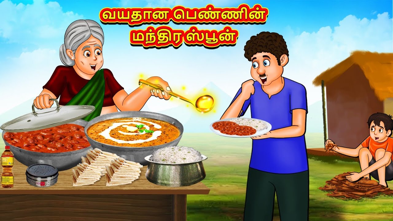 வயதான பெண்ணின் மந்திர ஸ்பூன் | Latest Tamil Stories | தமிழ் கதைகள் | Tamil Kathai | Stories In Tamil