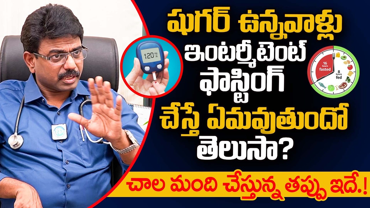 షుగర్ ఉన్నవాళ్లు Intermittent fasting చెయ్యొచ్చా? | Is Intermittent Fasting Good For A Diabetic?